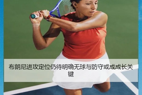 布朗尼进攻定位仍待明确无球与防守或成成长关键